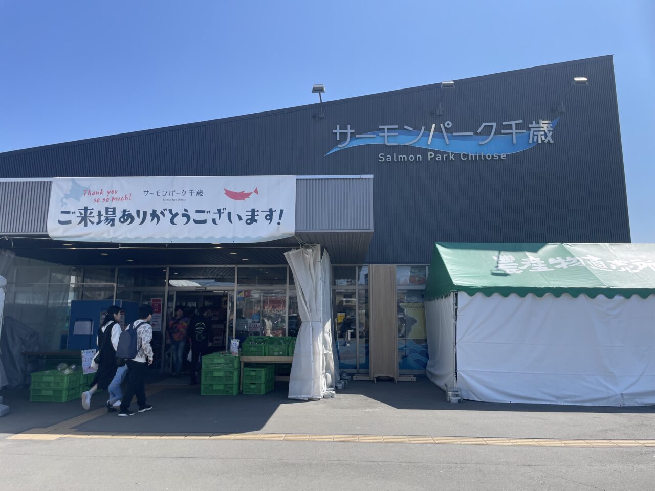 サーモンパーク千歳
