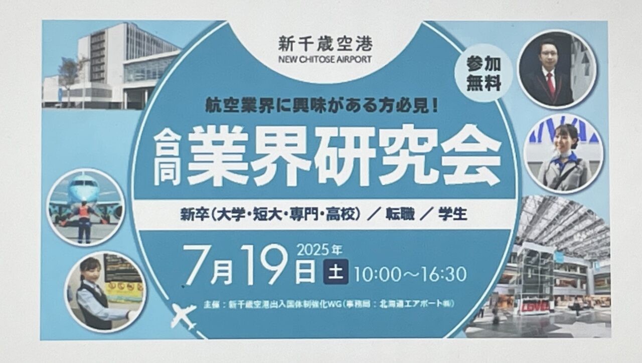 業界研究会のチラシ