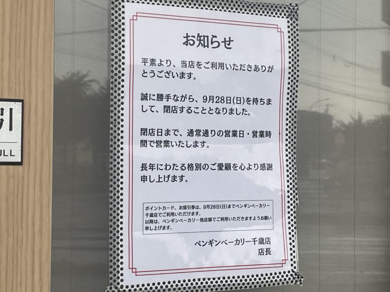 閉店のお知らせ