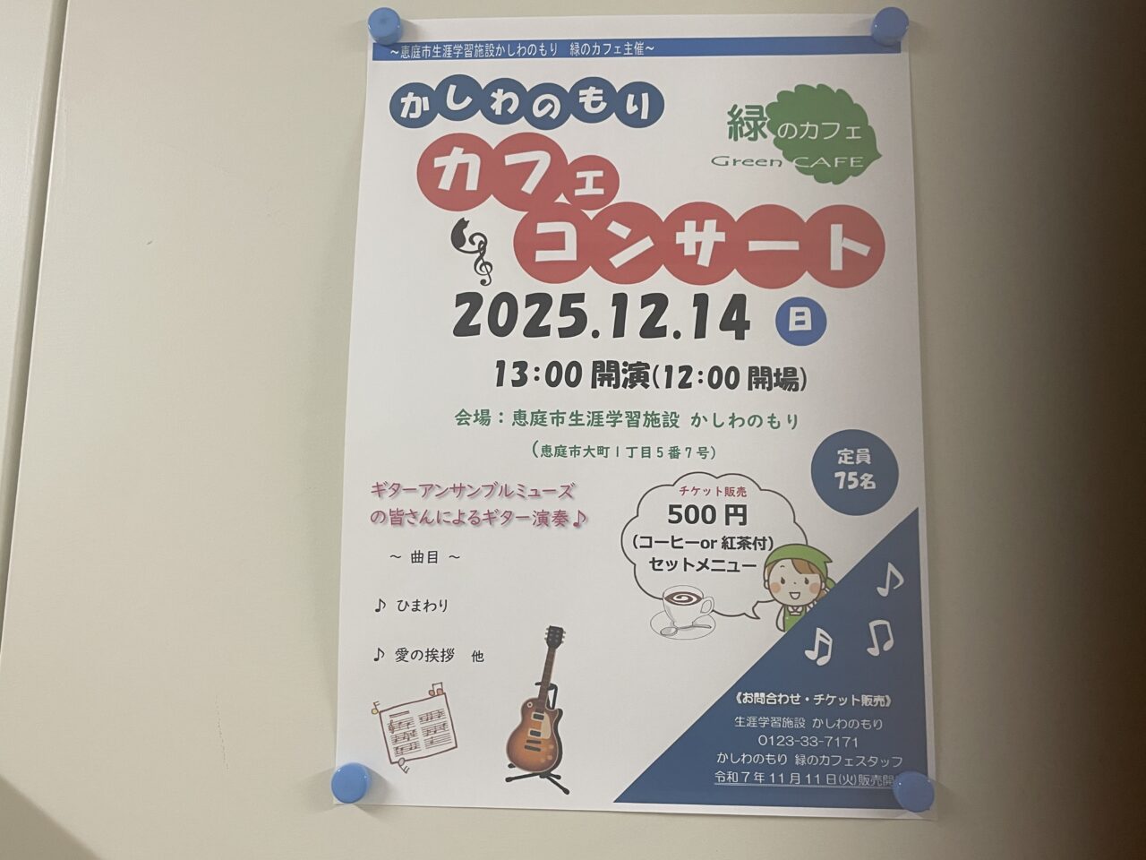 カフェコンサートのチラシ