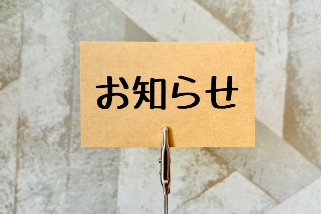 おしらせ