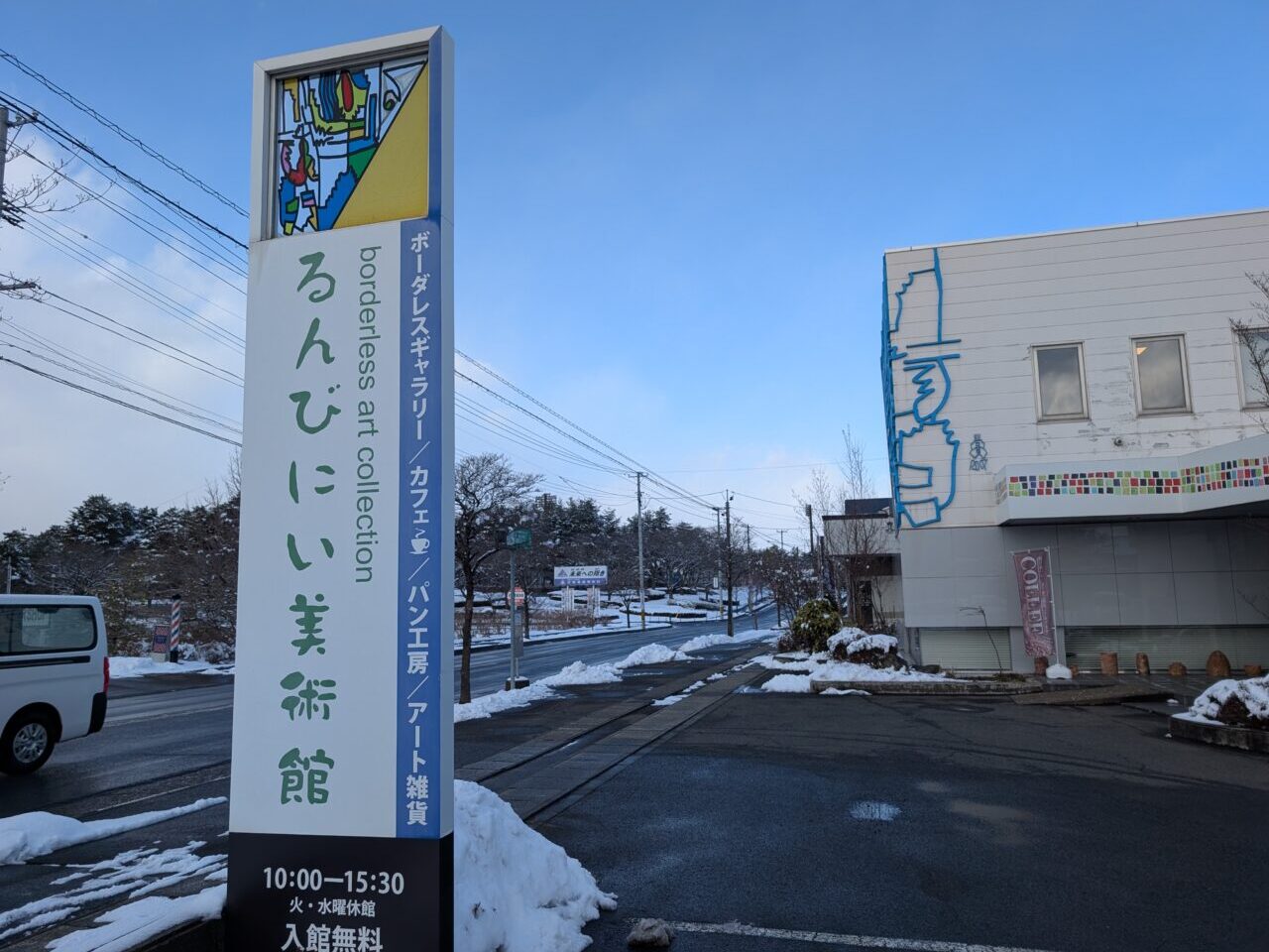 るんびにい美術館看板