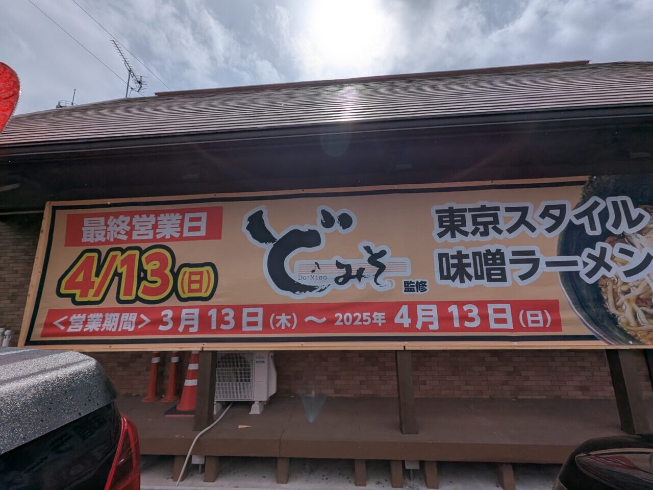 どみそ看板
