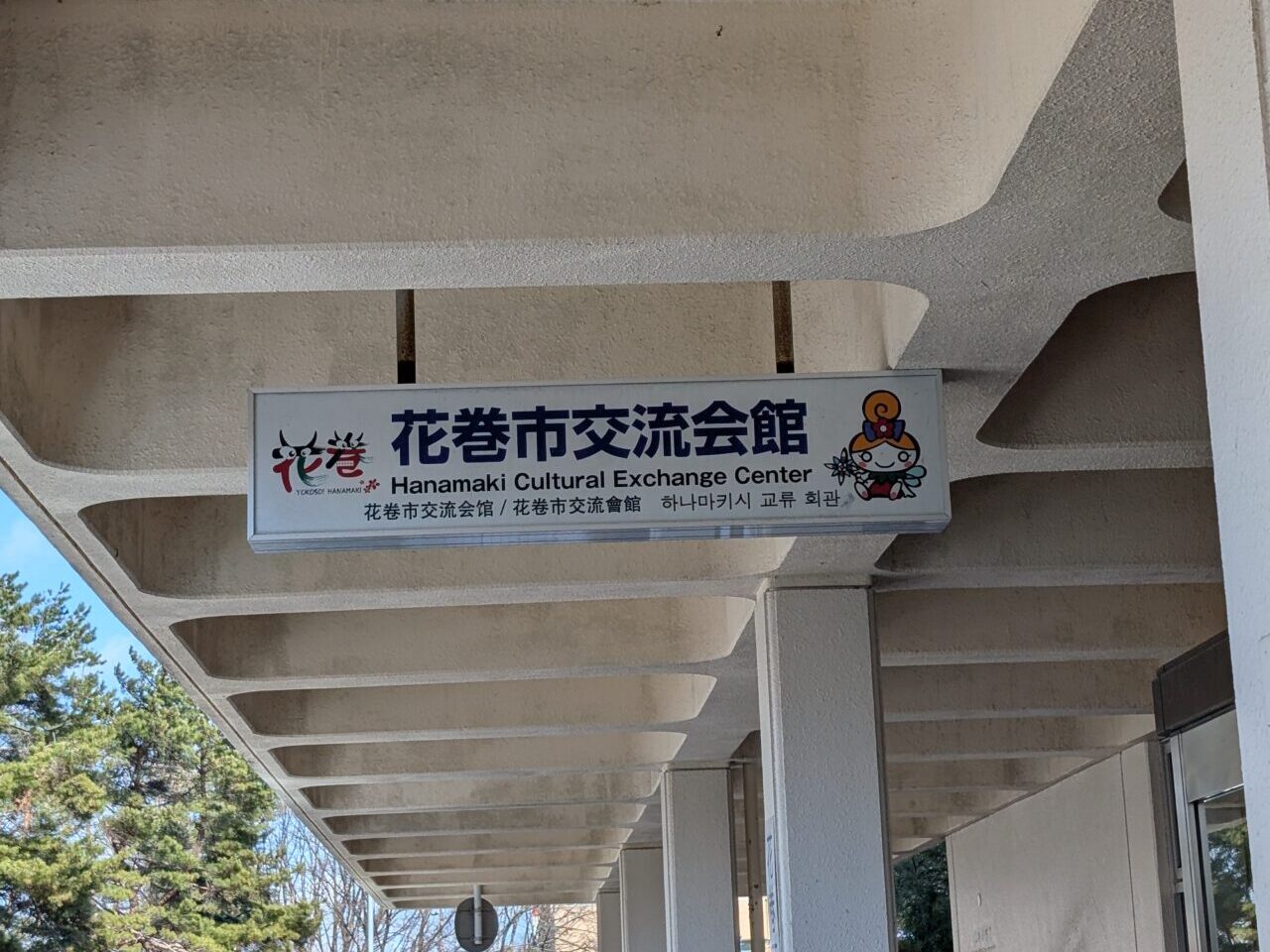 花巻市交流会館