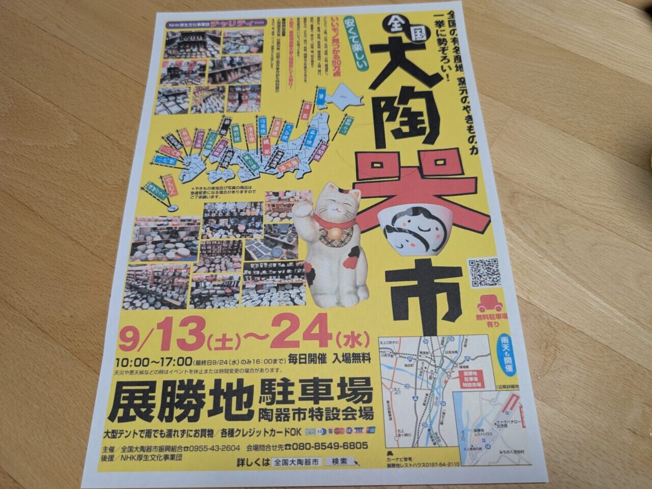 全国大陶器市