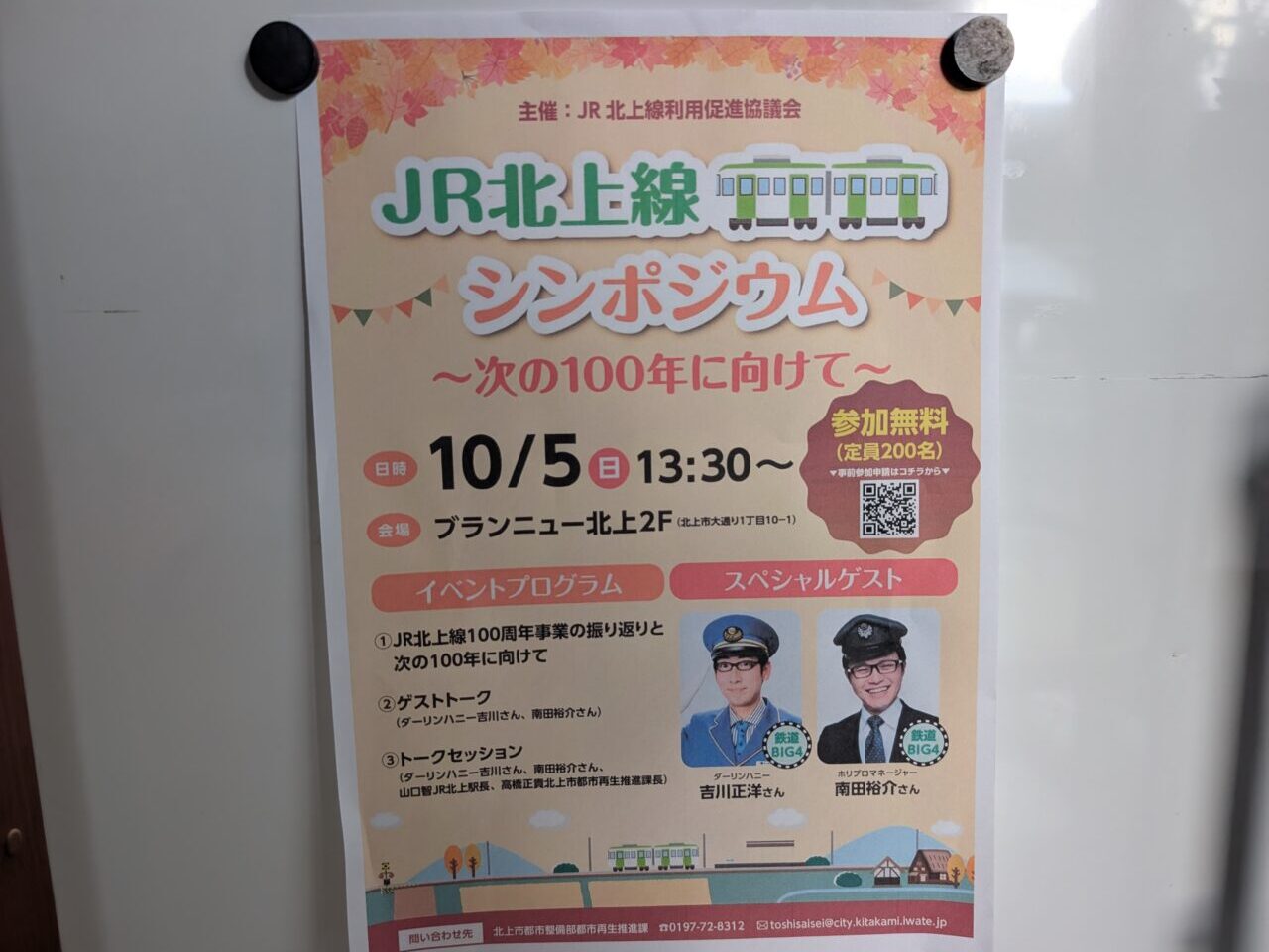 北上線シンポジウム