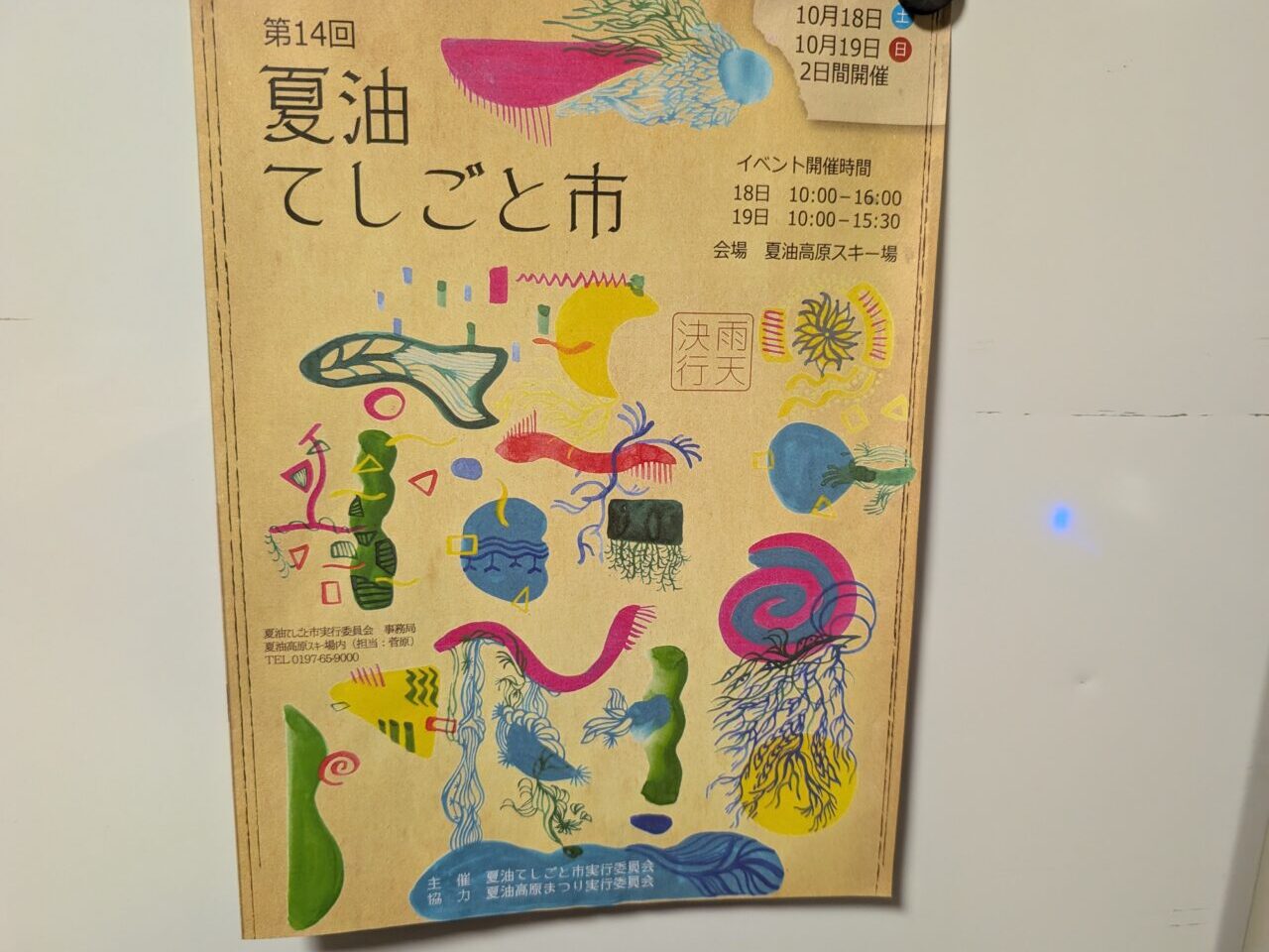 夏油てしごと市