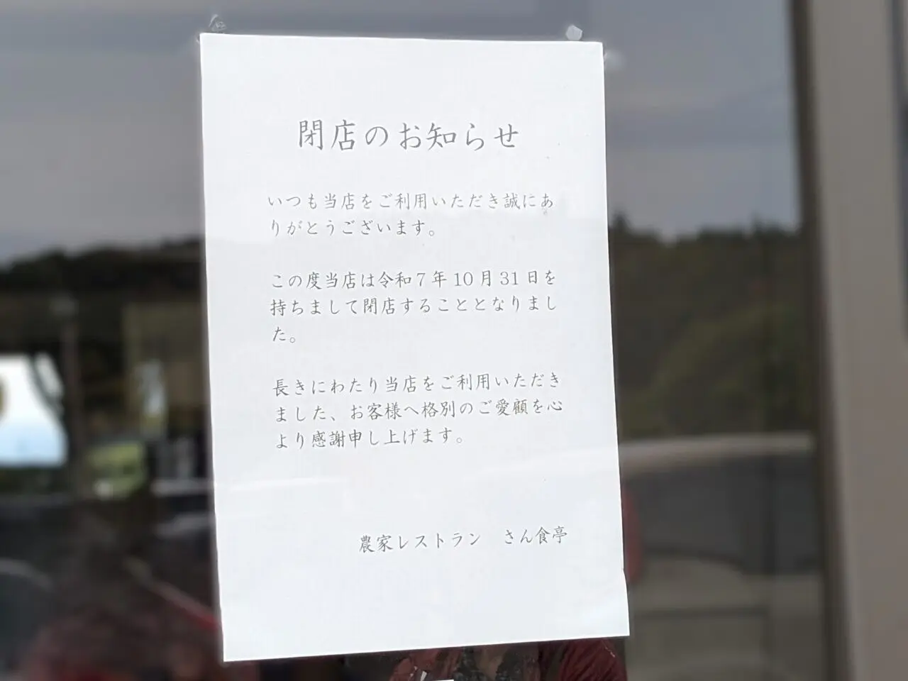 さん食亭閉店