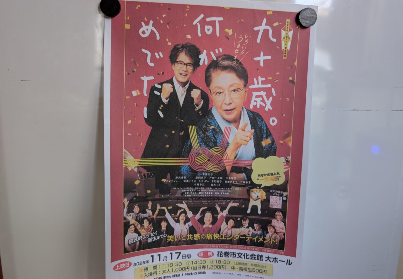 90歳。何がめでたい