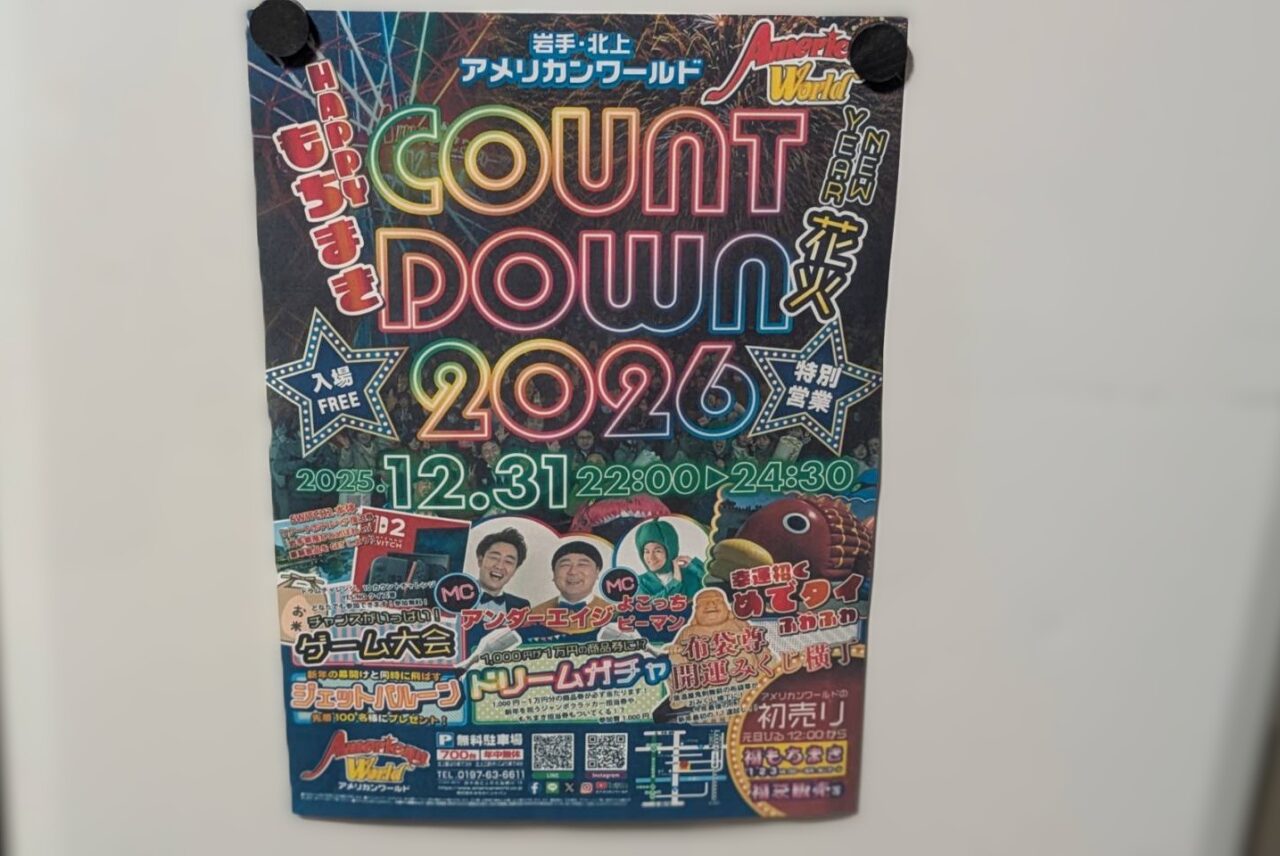 アメリカンワールドカウントダウン