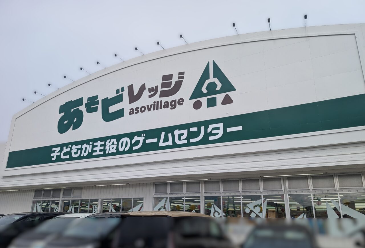 あそビレッジ