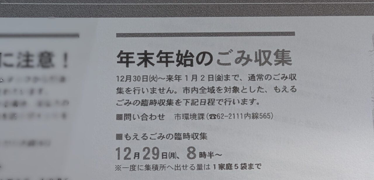 遠野市】年末年始のごみ収集情報です。もえるごみは臨時収集日も設け