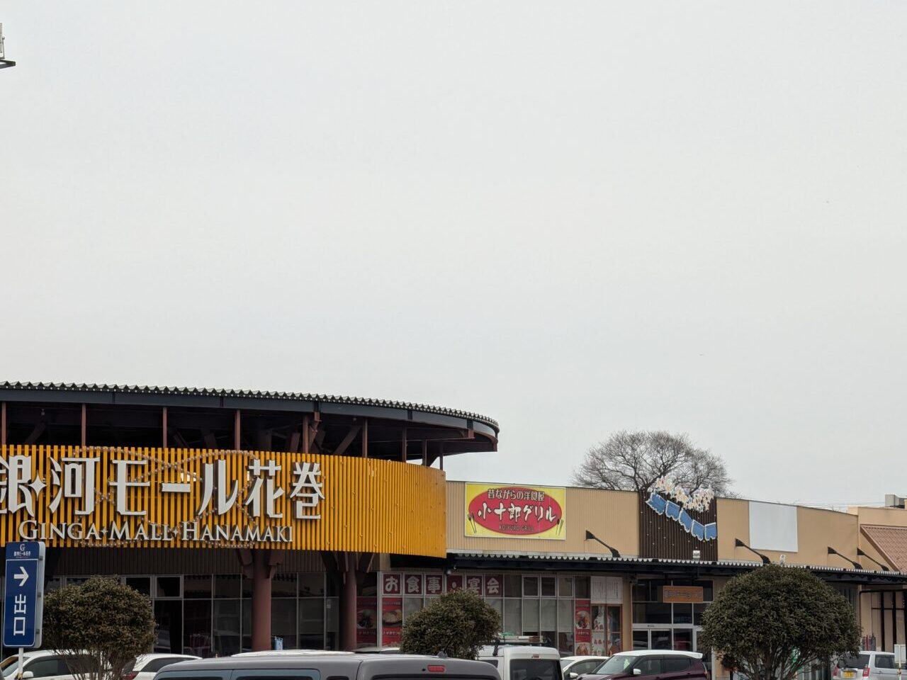 銀河モール花巻