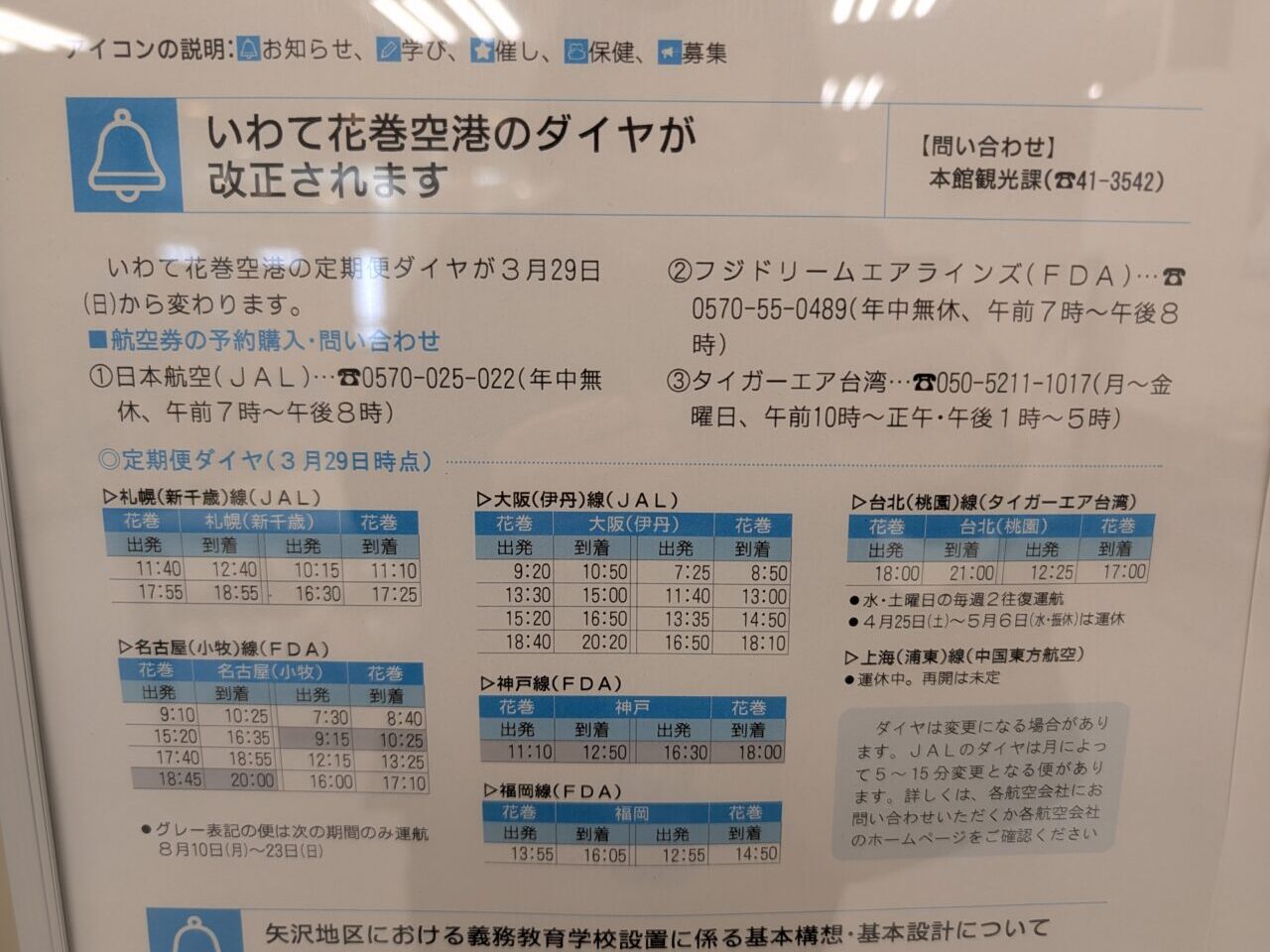いわて花巻空港のダイヤ