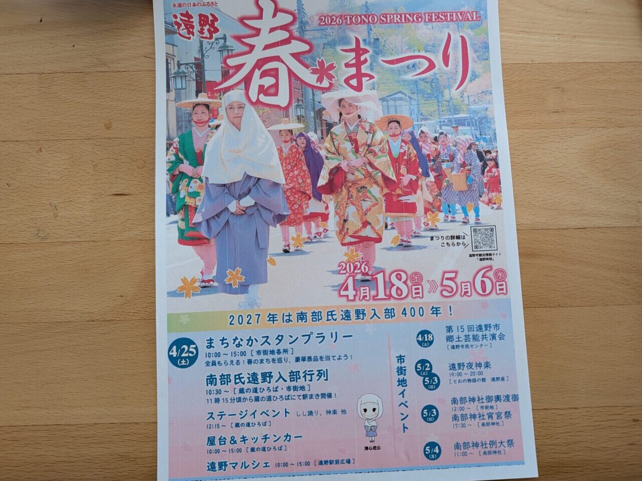 遠野春祭り