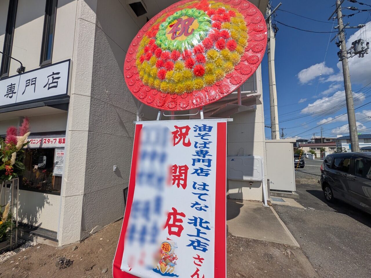 油そば専門店はてな北上店