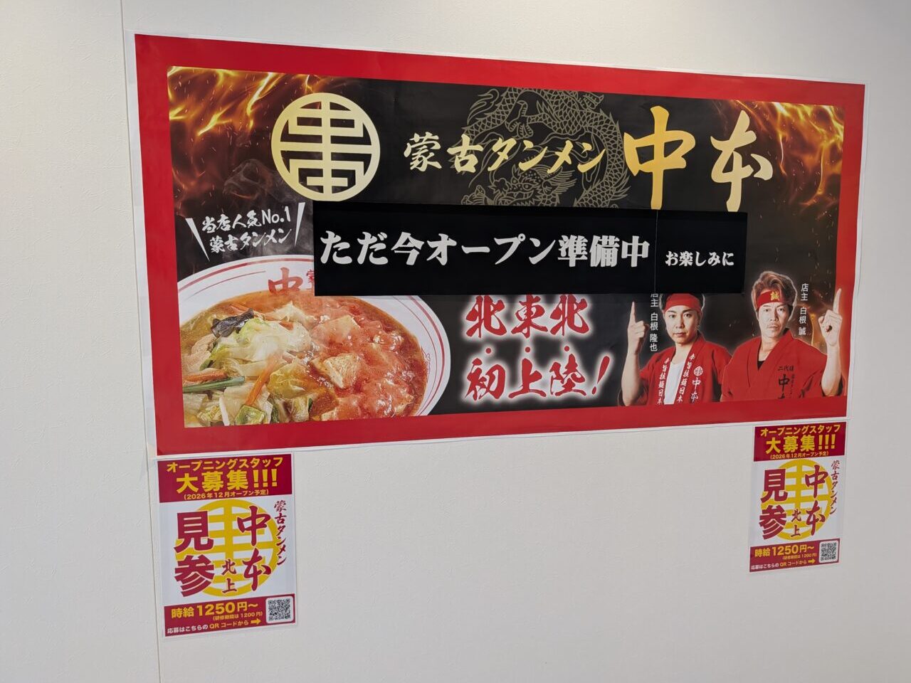 蒙古タンメン中本