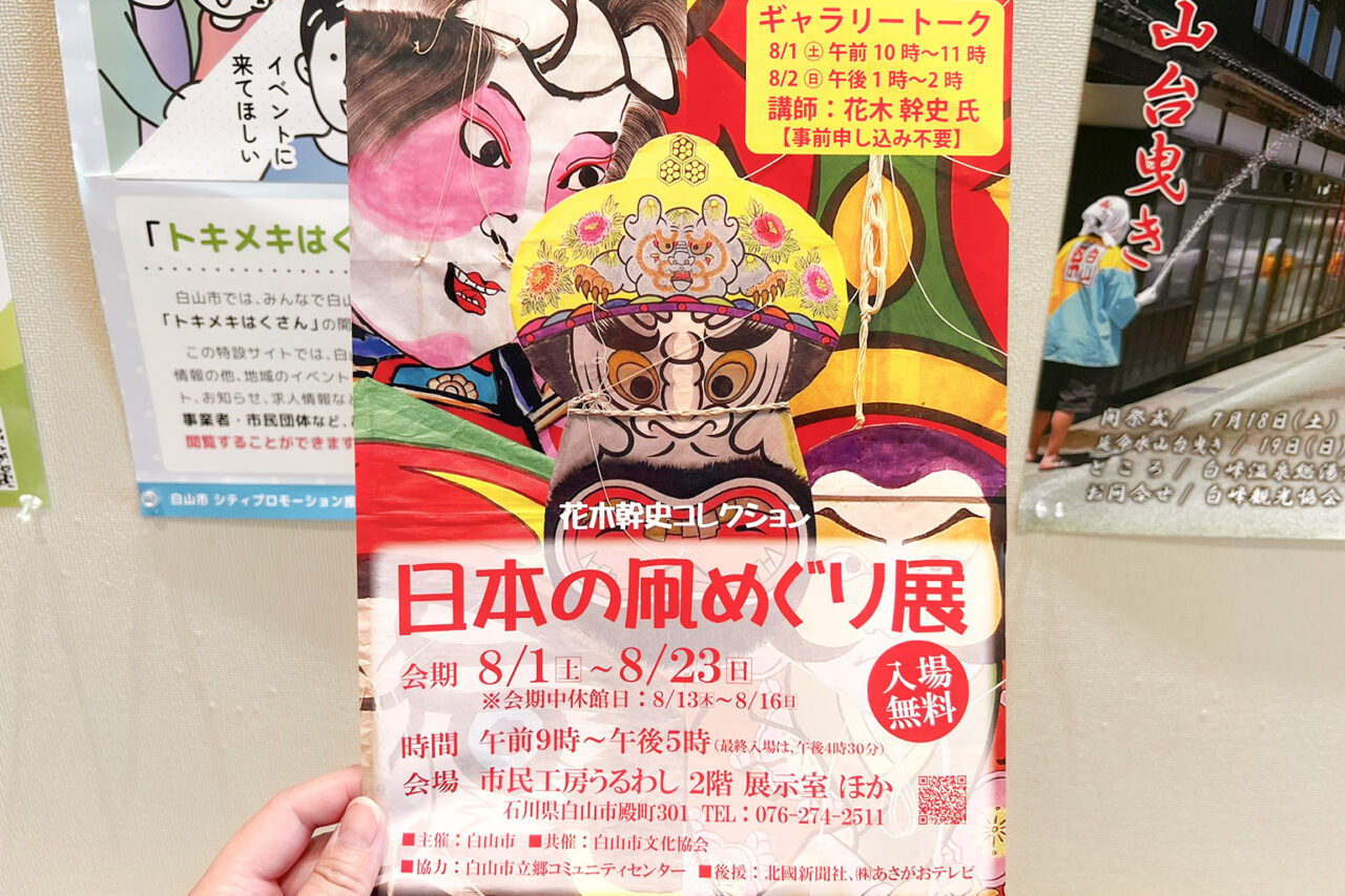 白山市】市民工房うるわしで「日本の凧めぐり展」開催！全国の伝統凧が