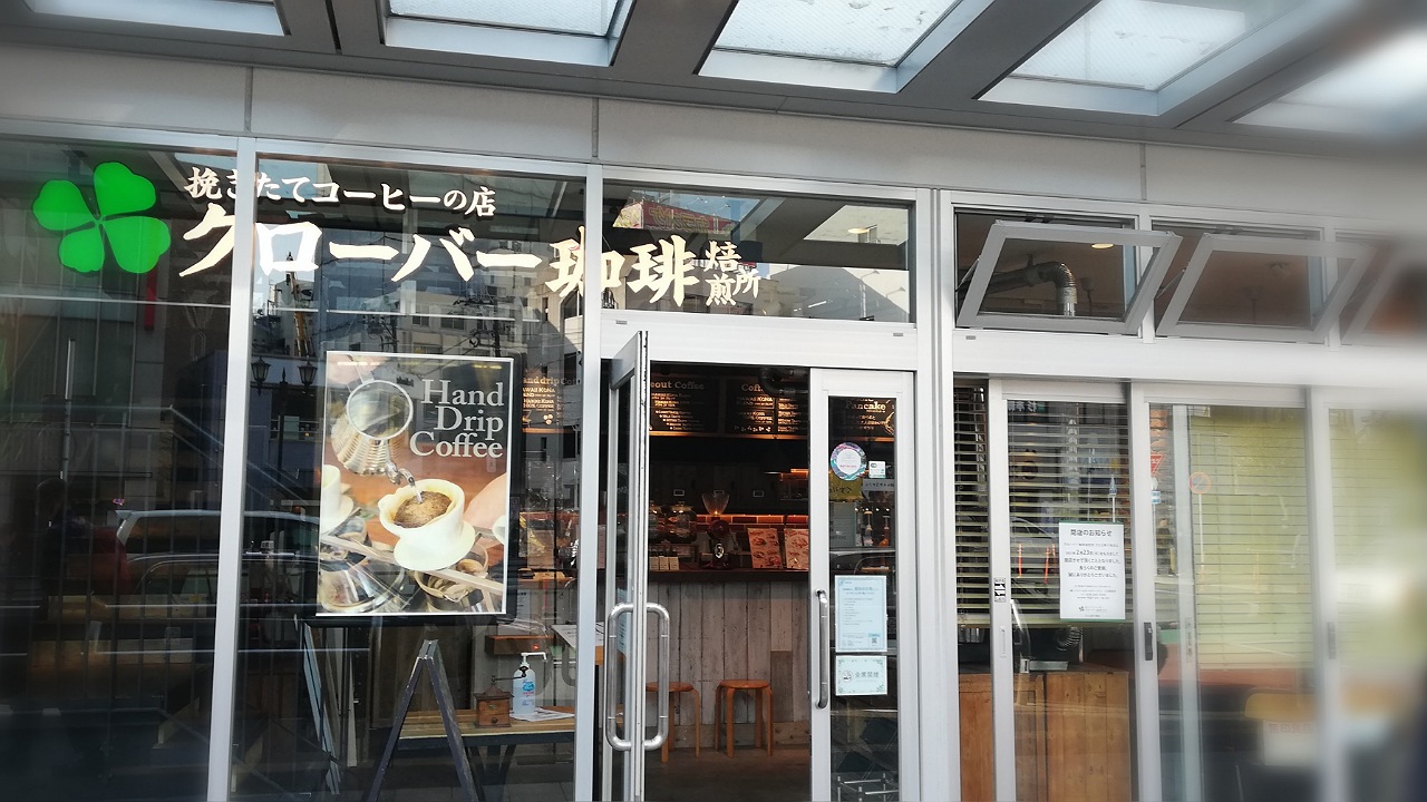 茅ヶ崎市 茅ヶ崎駅の南口 挽きたて珈琲とハワイアンパンケーキが美味しいお店 クローバー珈琲焙煎所 さんが閉店します 号外net 茅ヶ崎市