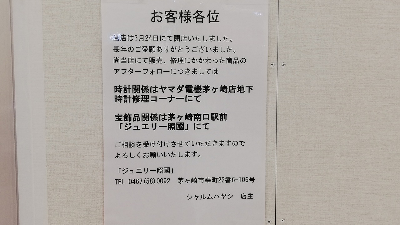 茅ヶ崎市 イトーヨーカ堂茅ヶ崎店のジュエリーショップが閉店していました 号外net 茅ヶ崎市