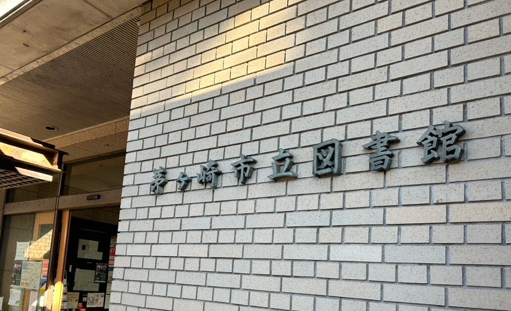 茅ヶ崎市立図書館
