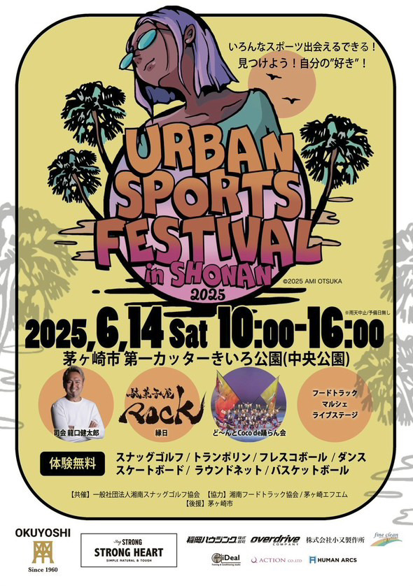 中央公園で開催される「URBAN SPORTS FESTIVAL IN SHONAN」