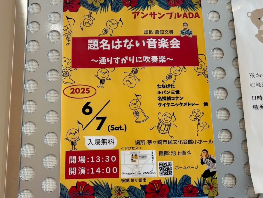題名はない音楽会