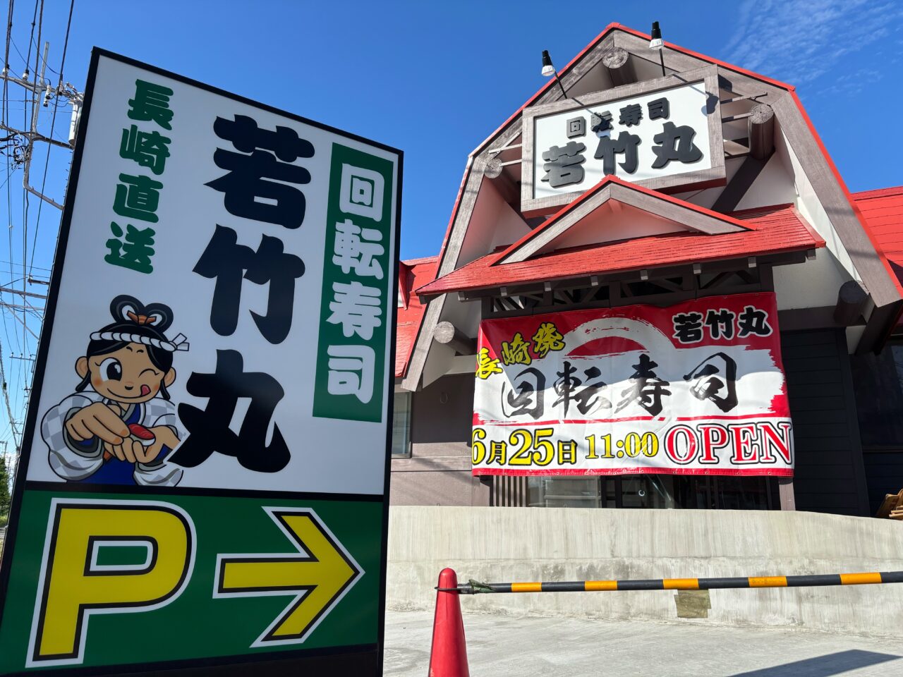 6月25日に新オープンする若竹丸茅ヶ崎店