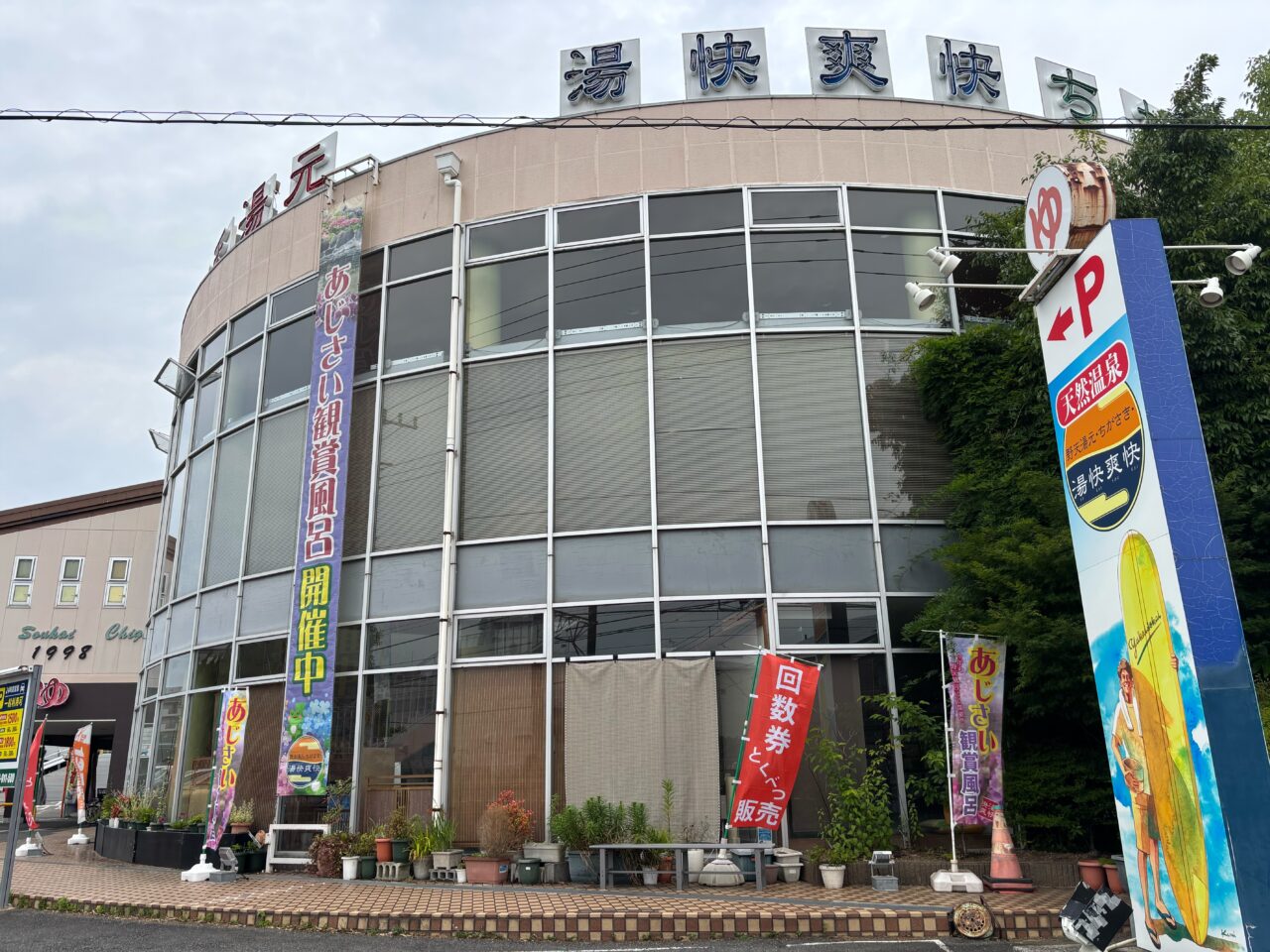 茅ヶ崎の温泉施設「湯快爽快 ちがさき」外観