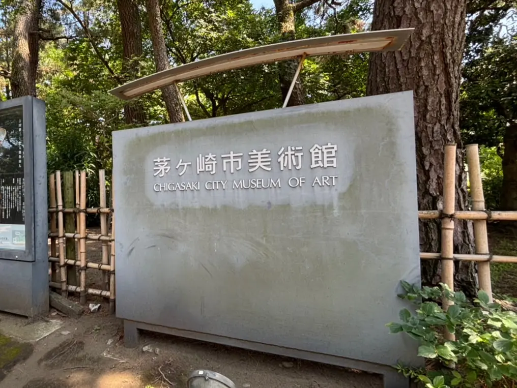 茅ヶ崎市美術館