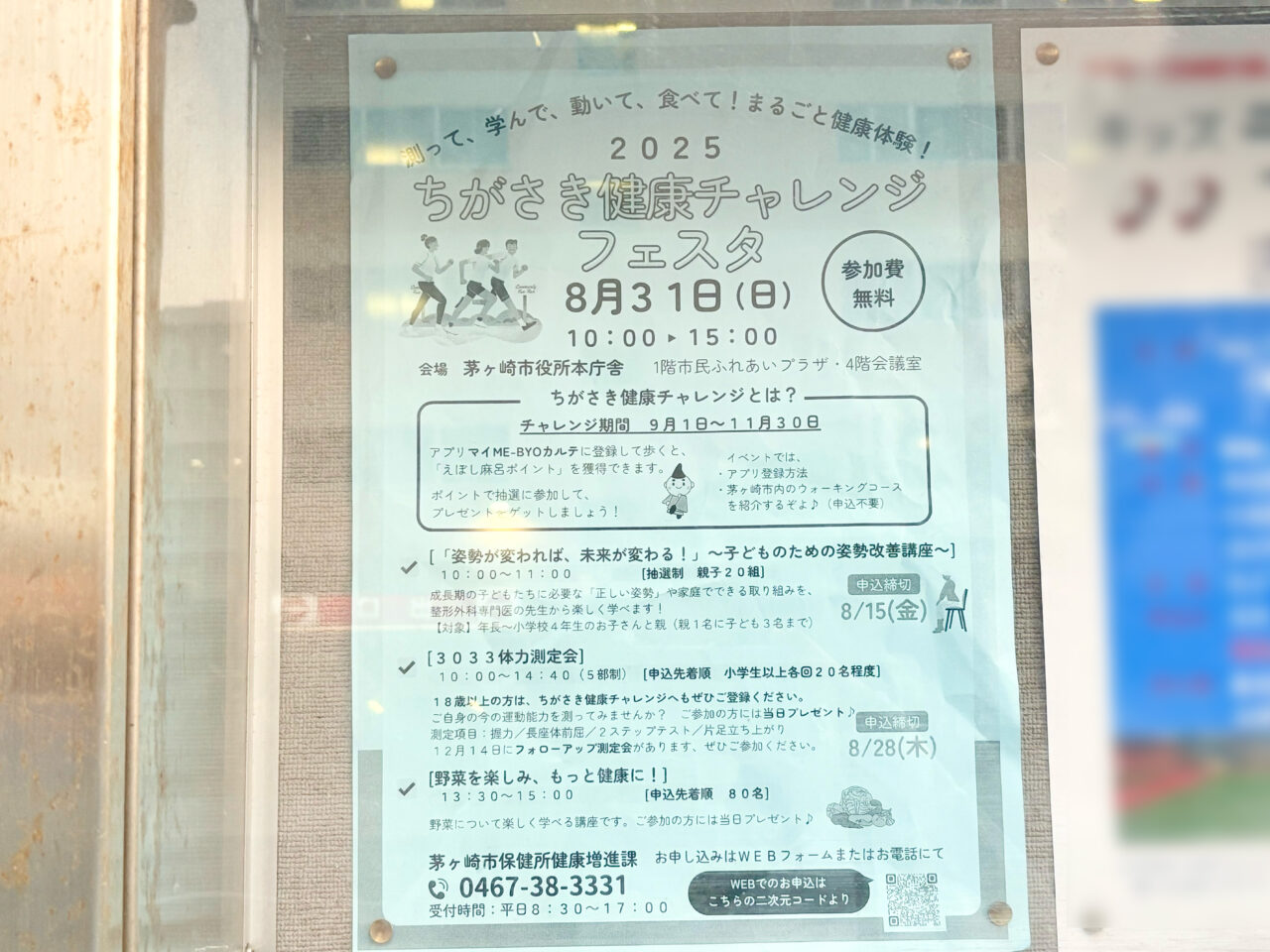 ちがさき健康チャレンジフェスタ2025のチラシ