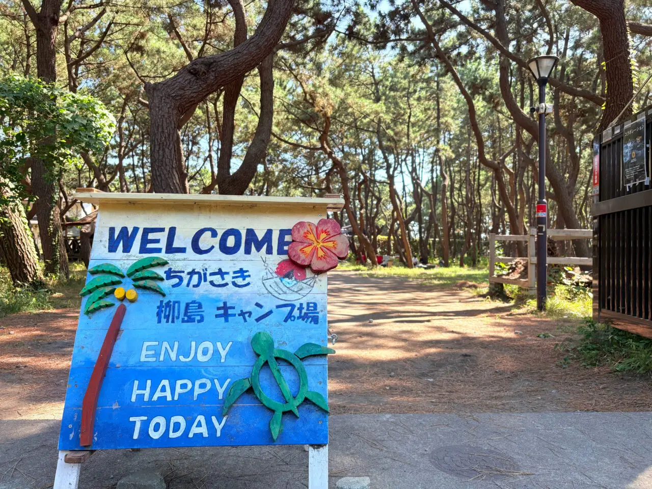 ちがさき柳島キャンプ場の入り口