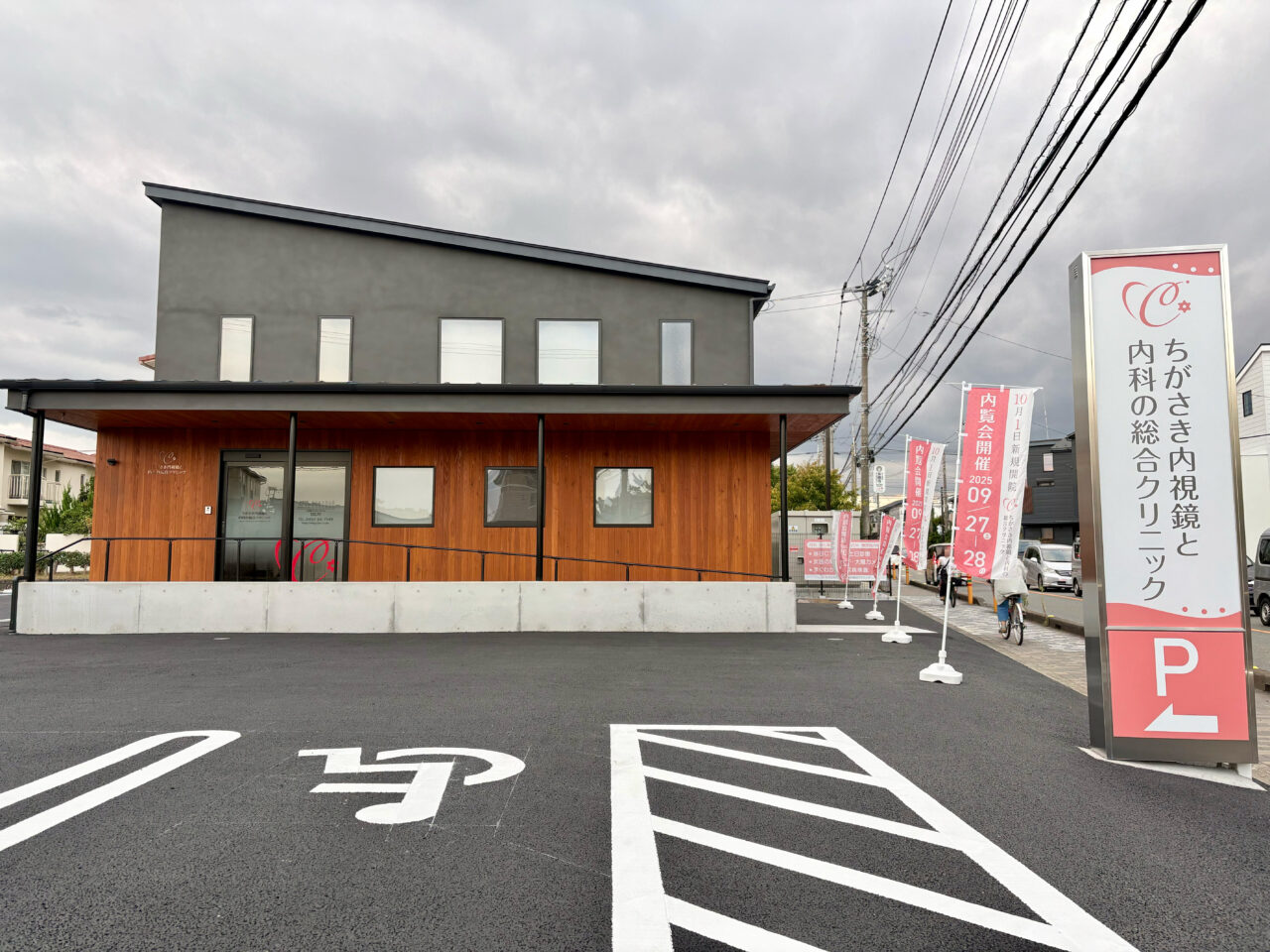 ちがさき内視鏡と内科の総合クリニックの外観