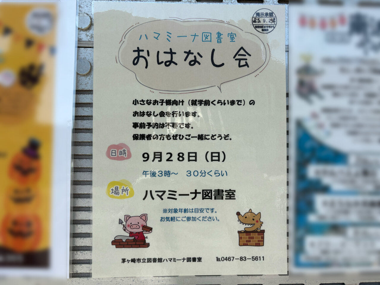 ハマミーナ図書館おはなし会のチラシ