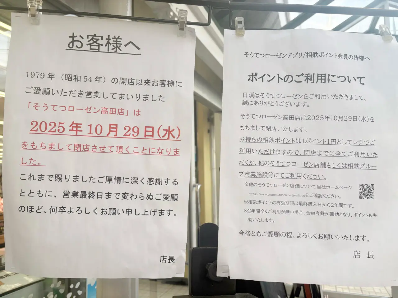そうてつローゼン高田店の閉店のチラシ