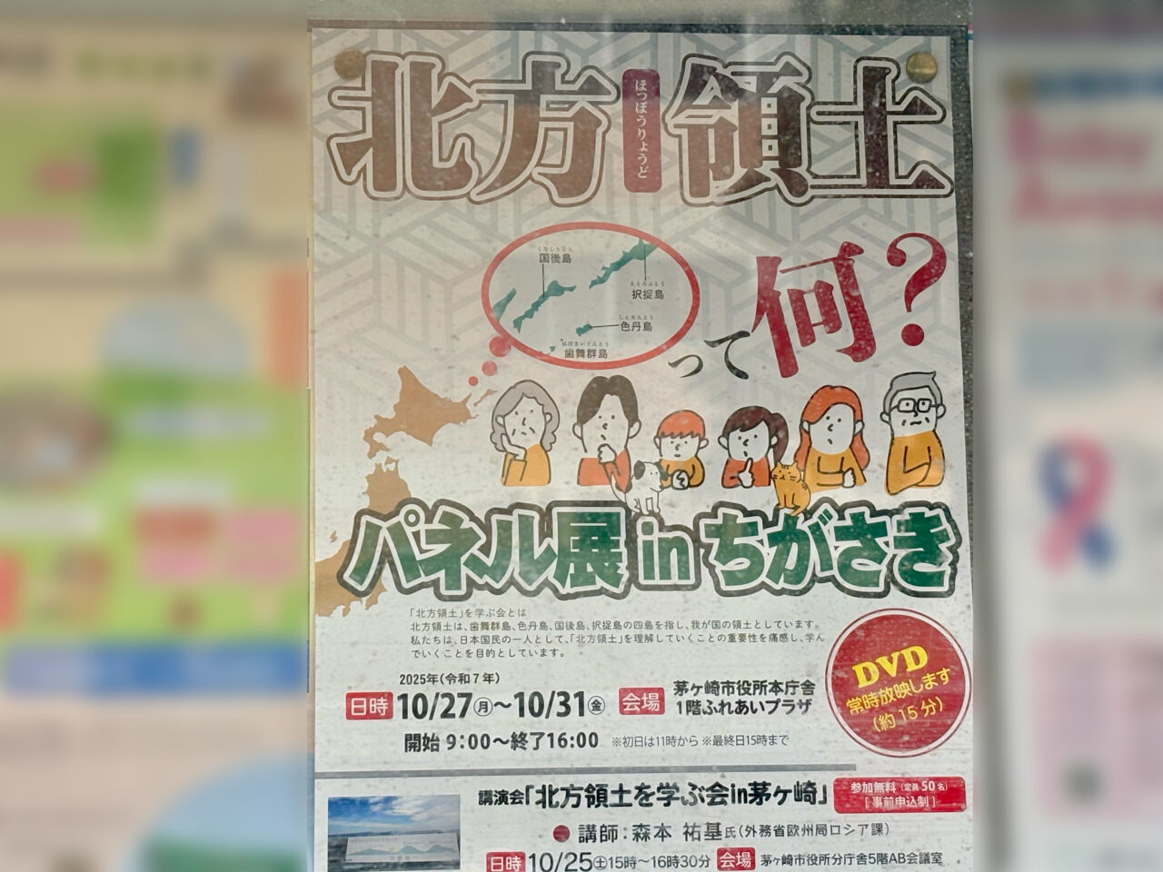 北方領土って何？パネル展のチラシ