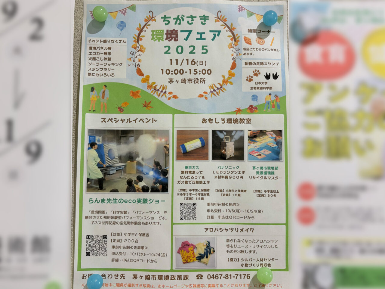 ちがさき環境フェア2025のチラシ