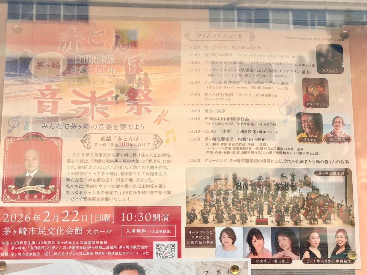 茅ヶ崎赤とんぼ音楽祭のチラシ