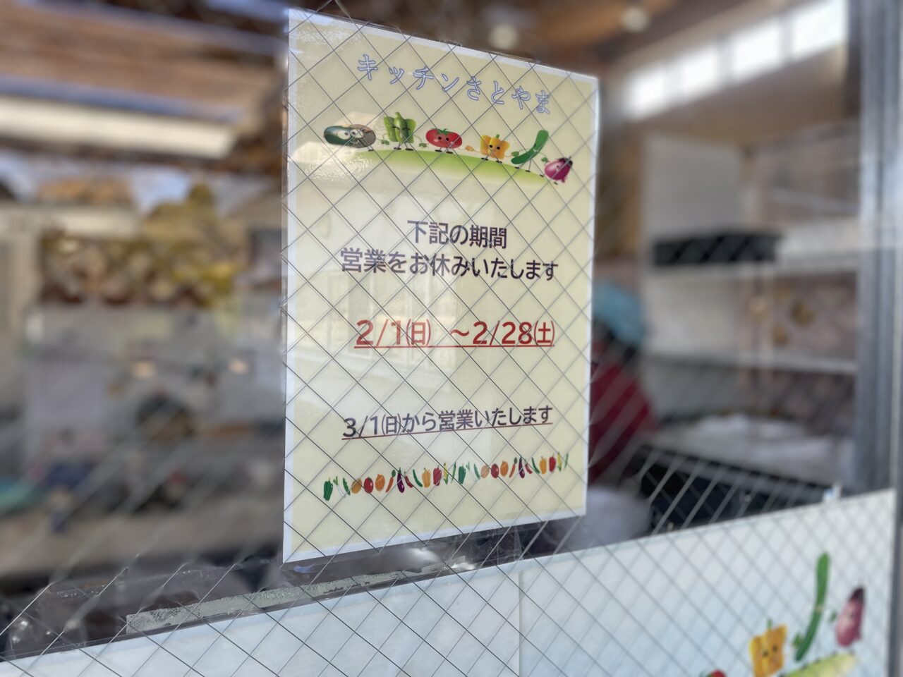 キッチンさとやま休業のお知らせ（2/1〜2/28、3/1から営業）