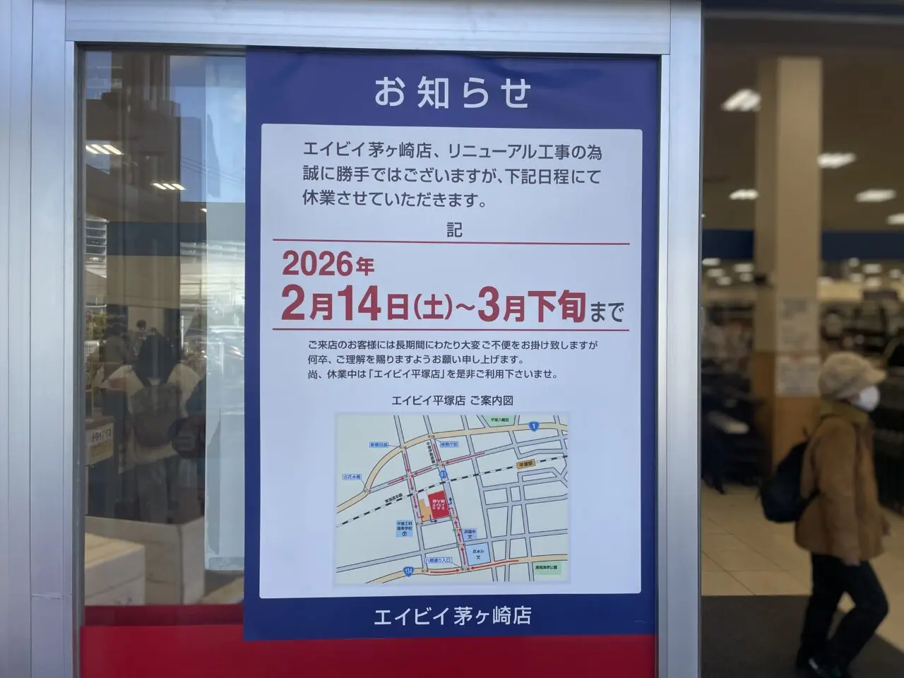 エイビイ茅ヶ崎店のリニューアル工事に伴う休業案内の掲示