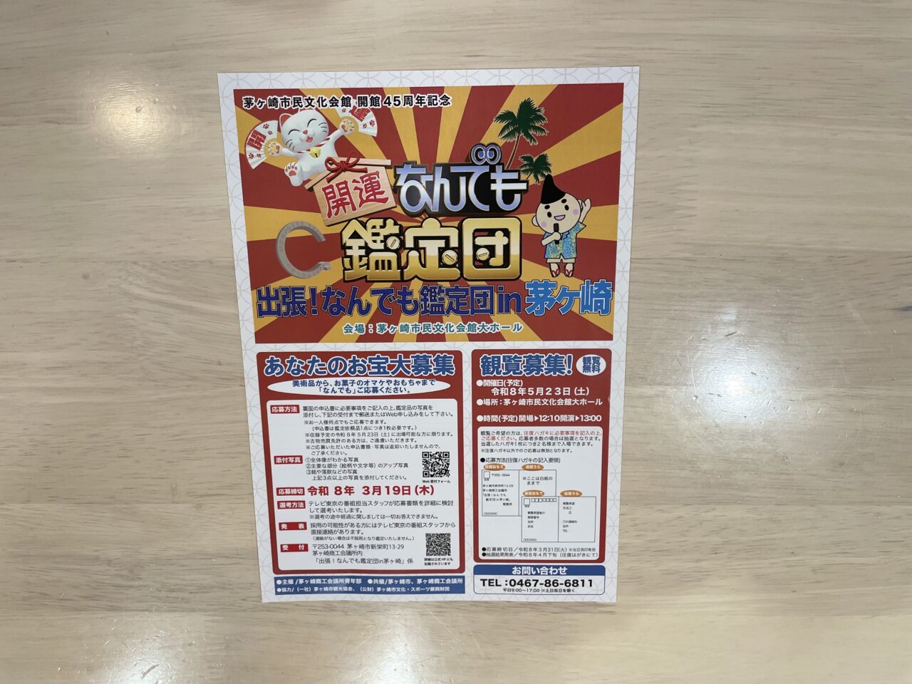 開運なんでも鑑定団 in 茅ヶ崎 告知チラシ