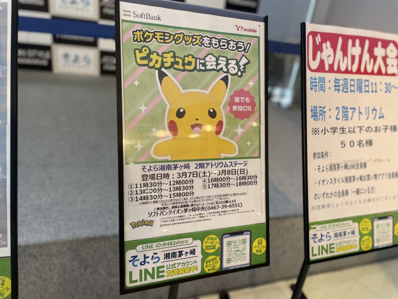 そよら湘南茅ヶ崎で開催されるピカチュウ登場イベントの告知ポスター