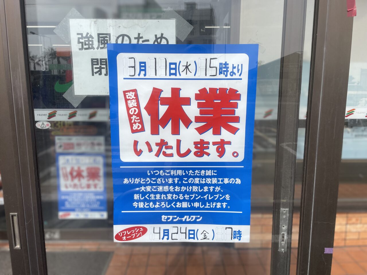 セブンイレブン茅ヶ崎サザンビーチ店の改装休業告知ポスター
