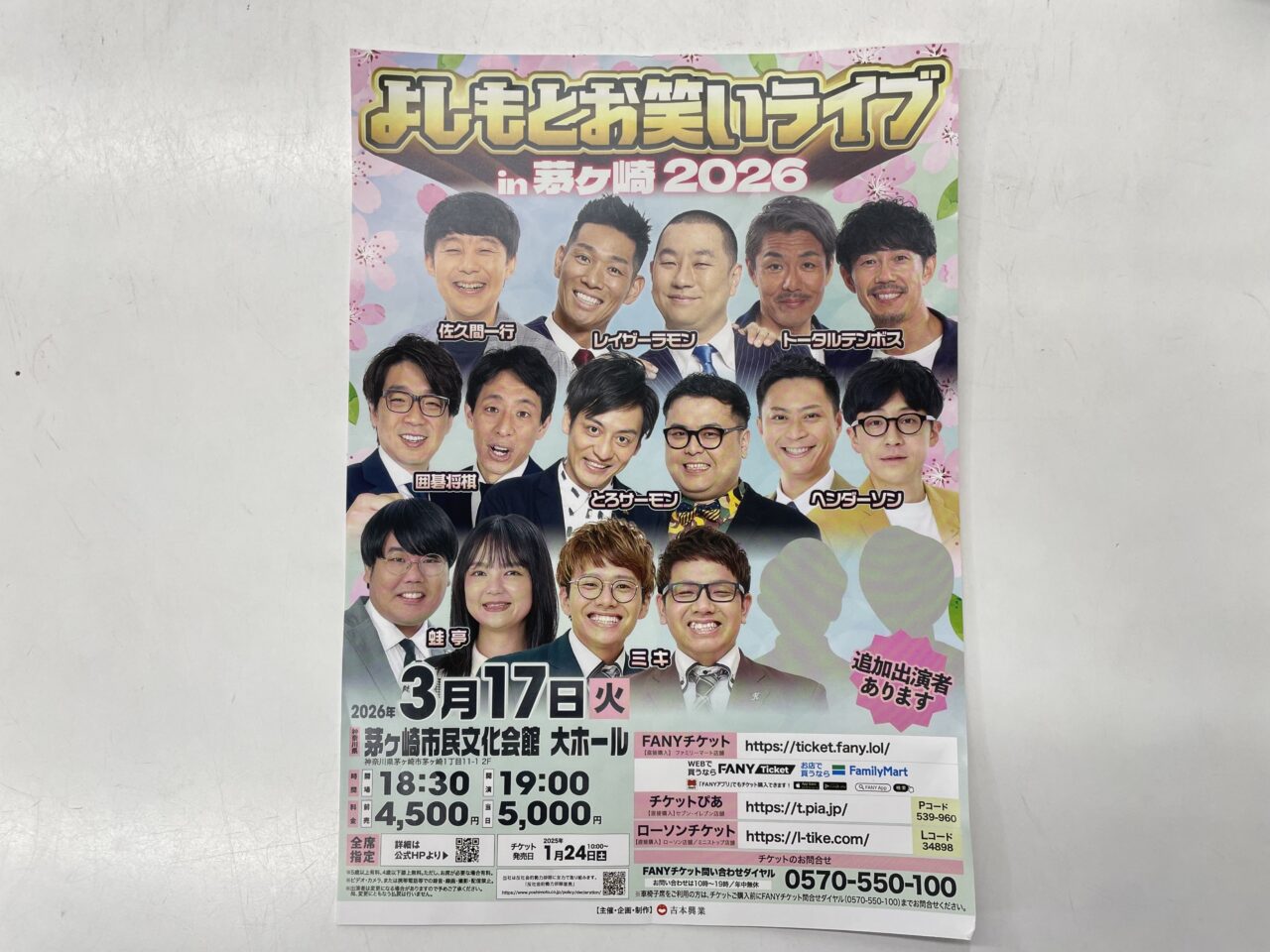 よしもとお笑いライブin茅ヶ崎2026の告知ポスターと出演芸人一覧