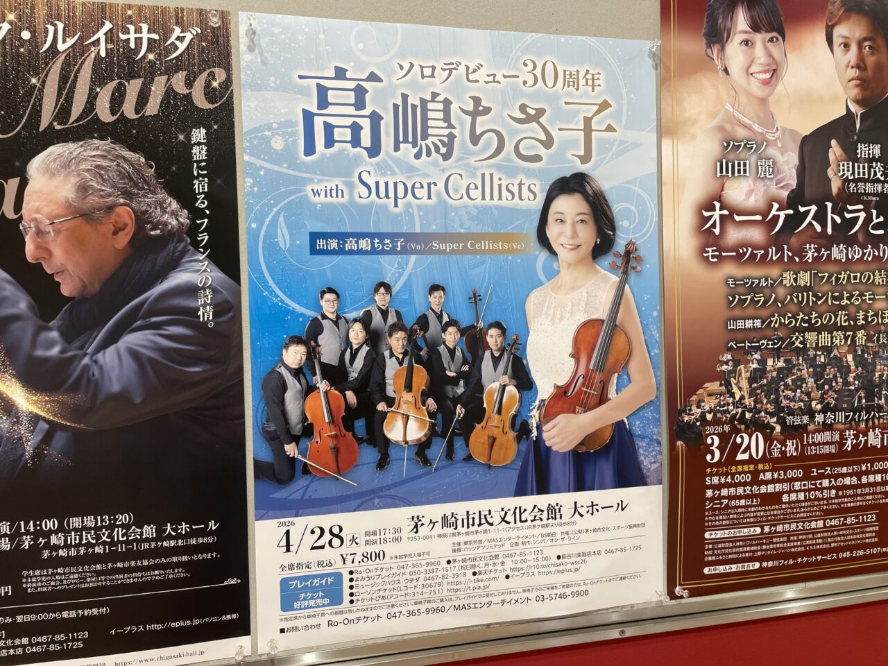 高嶋ちさ子 ソロデビュー30周年コンサート 茅ヶ崎市民文化会館 ポスター