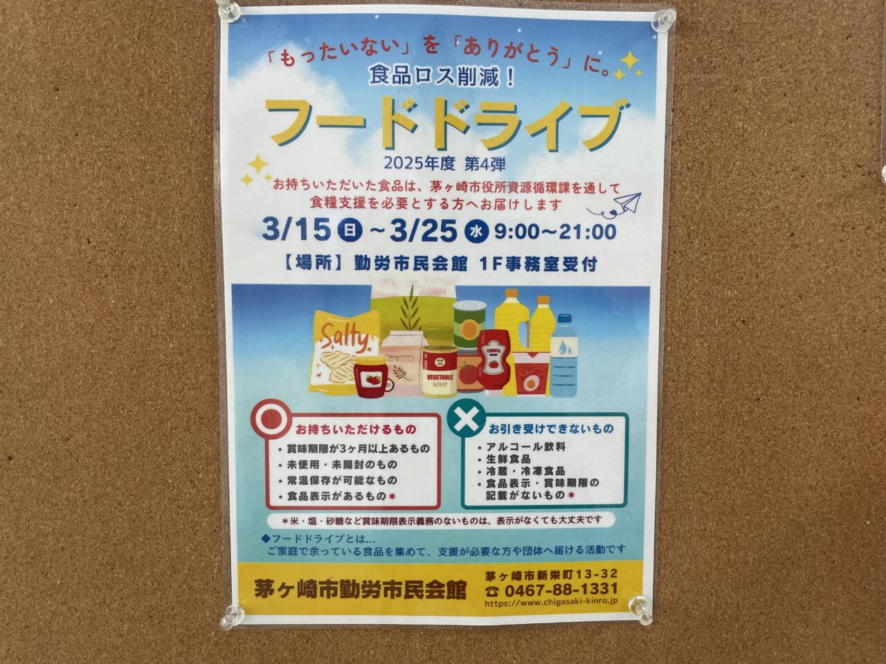 茅ヶ崎市勤労市民会館で実施されているフードドライブの案内ポスター