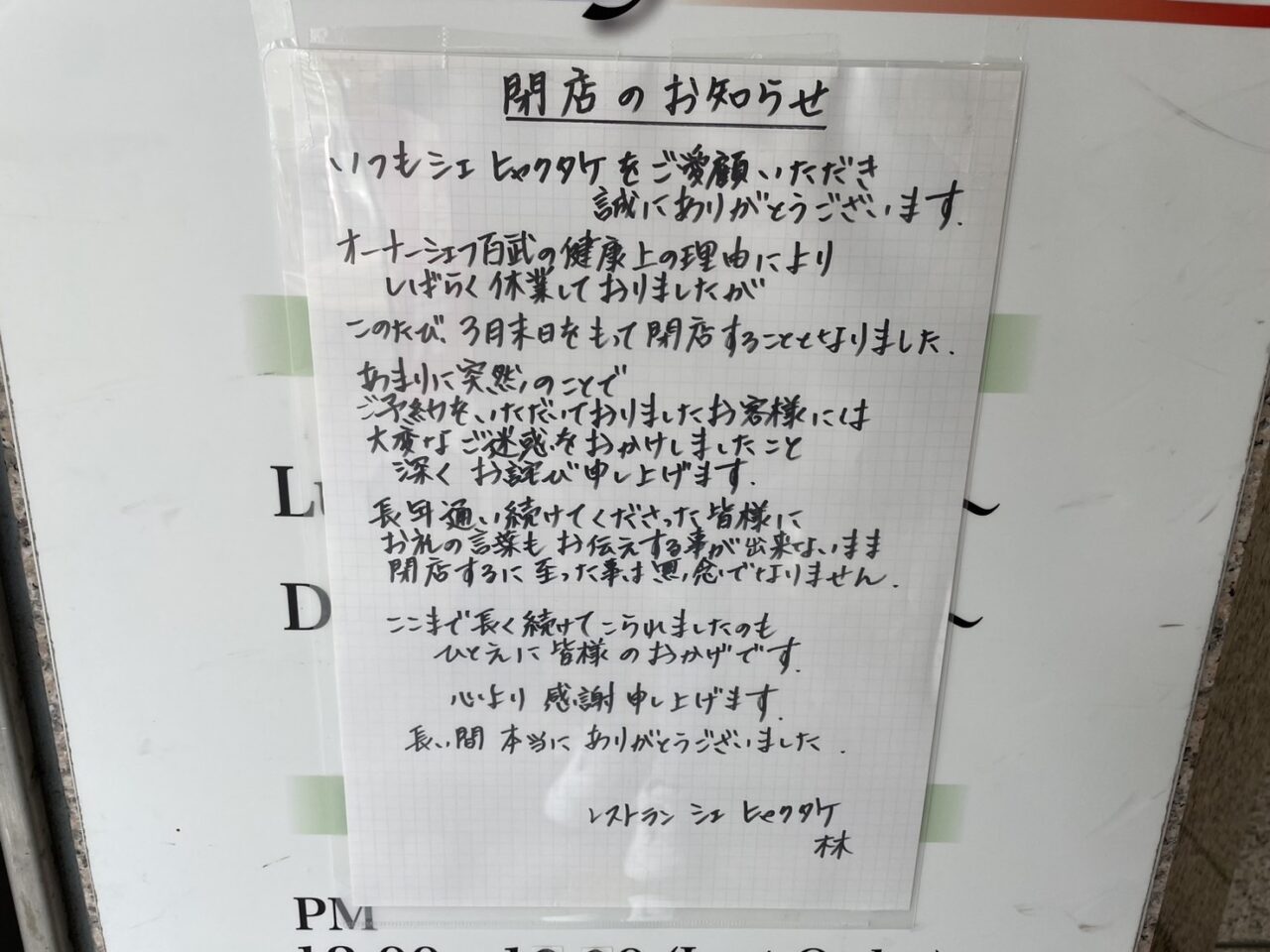 シェヒャクタケ 閉店のお知らせ 張り紙