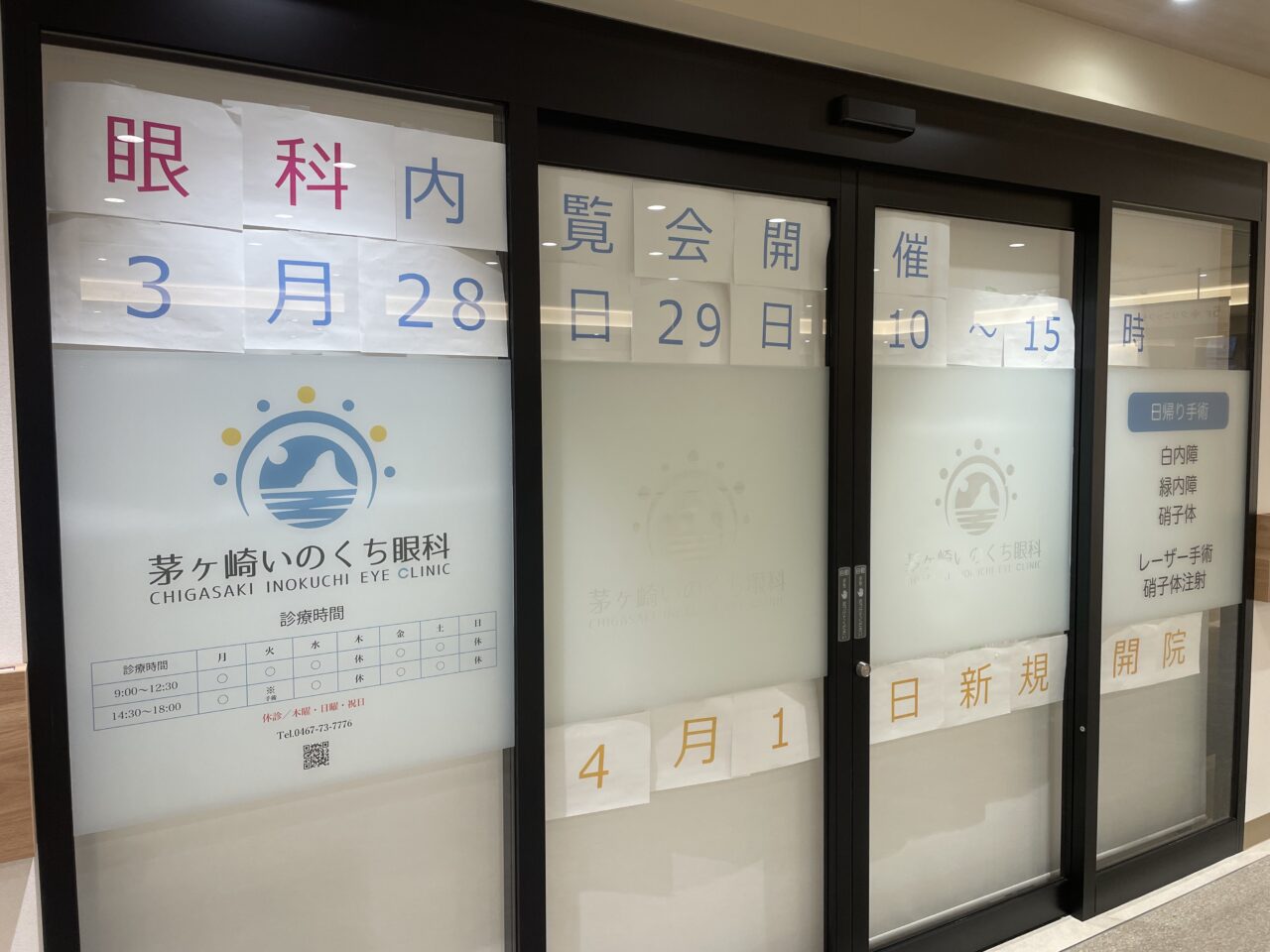 茅ヶ崎いのくち眼科の開院案内掲示