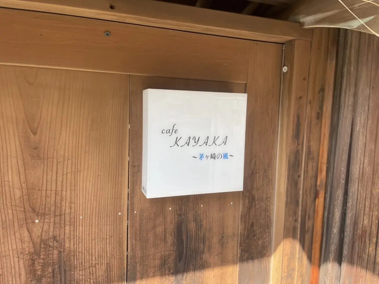 Cafe KAYAKA 看板 茅ヶ崎の風