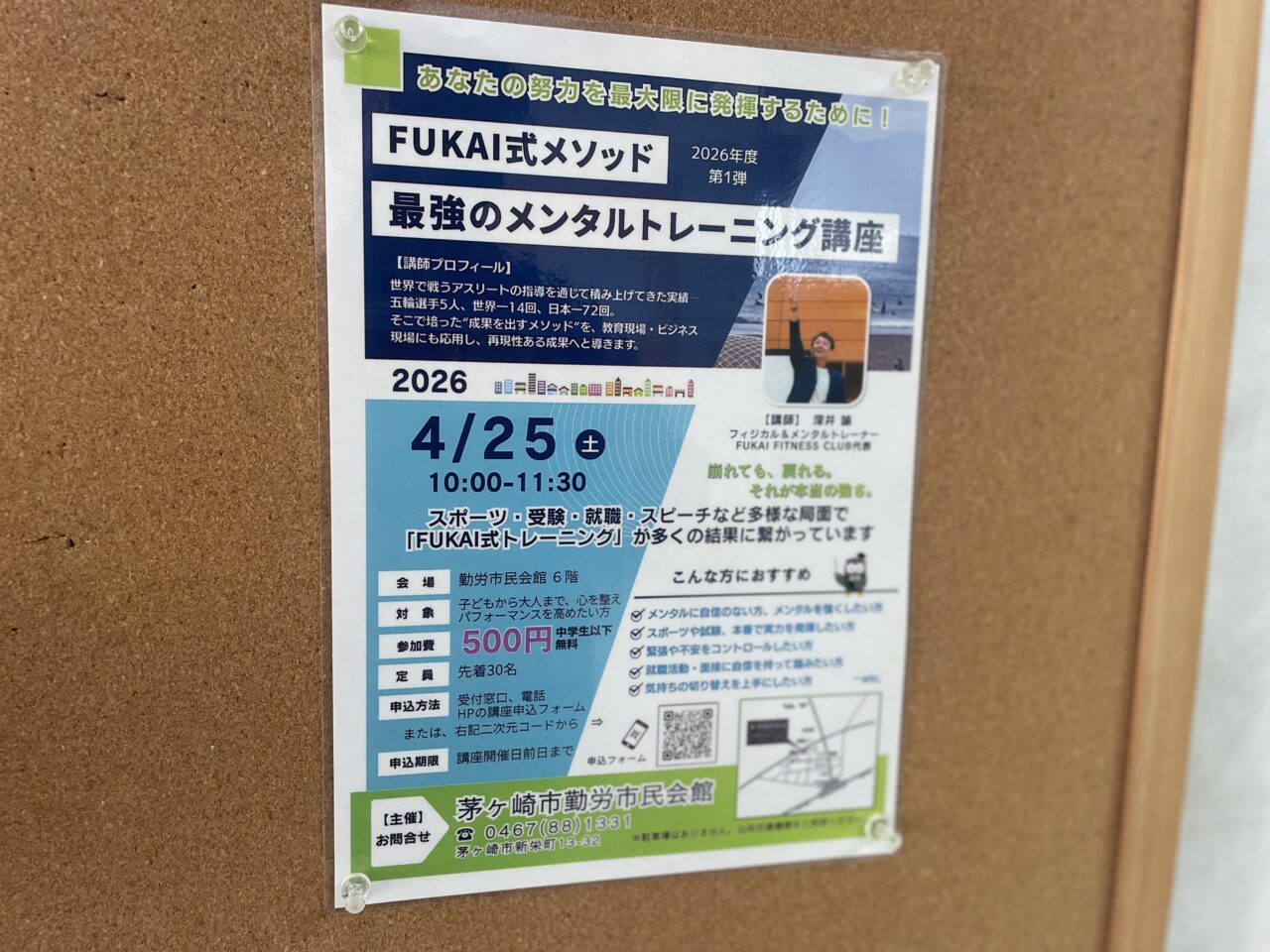 茅ヶ崎市勤労市民会館に掲示されたFUKAI式メンタルトレーニング講座のポスター